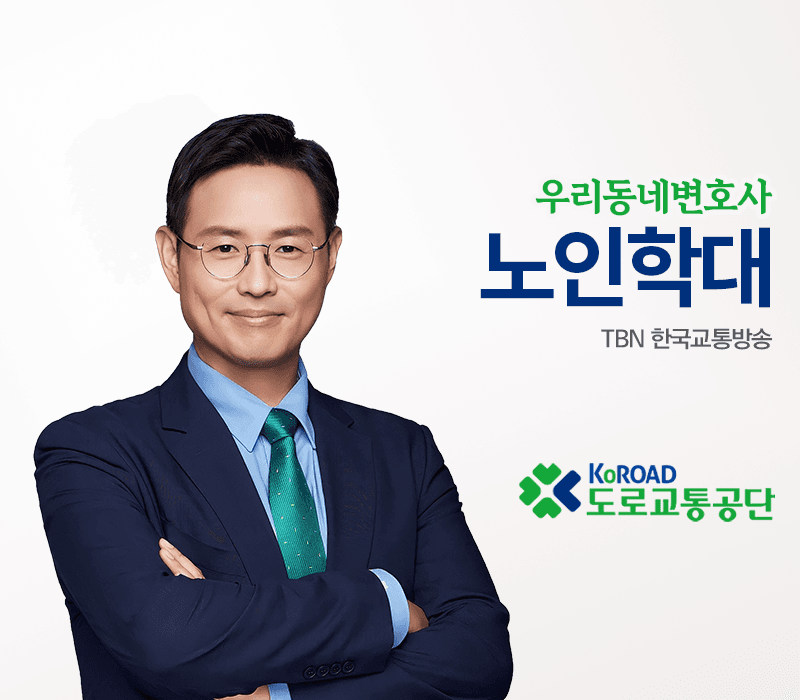 TBN라디오 ‘우리 동네 변호사’ - 노인학대 [이승우변호사]