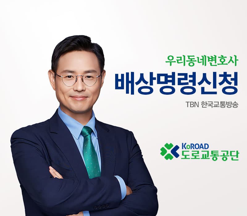 TBN라디오 ‘우리 동네 변호사’ - 배상명령신청 [이승우변호사]