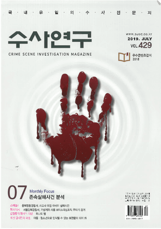[수사연구 VOL.429] 7월호 이승우 변호사의 최신 형사판례 해설 - 아동·청소년으로 인식될 수 있는 표현물의 의미