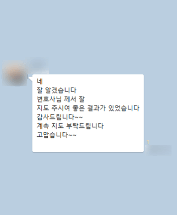 [김범선 변호사] 잘 지도 주시어  좋은 결과가 있었습니다