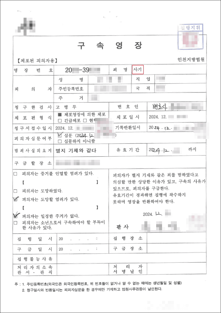 구속피고인 집행유예ㅣ사기로 체포 및 구속되어 재판받던 피고인, 피해자들과 모두 합의 후 집행유예 받은 사례