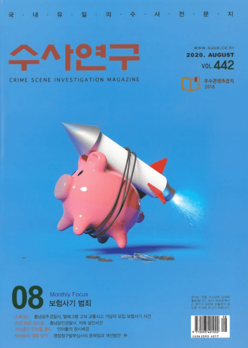 [수사연구 VOL.442] 8월호 이승우 변호사의 최신 형사판례 해설 - 보험사기 범죄