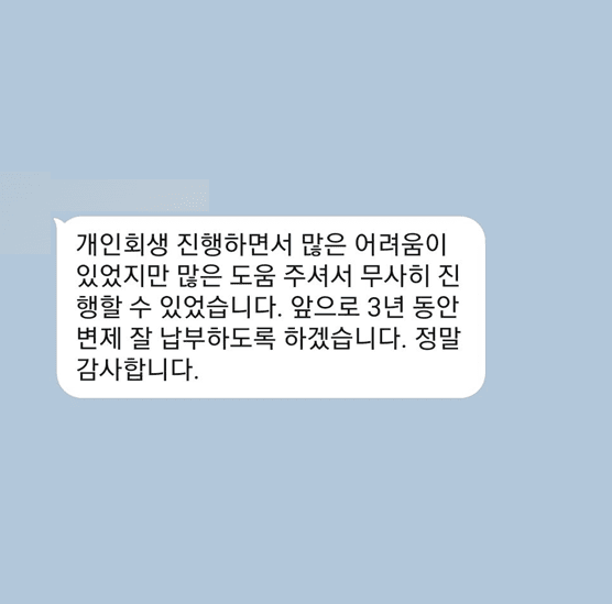 [개인회생] 많은 도움 주셔서 무사히 진행 할 수 있었습니다
