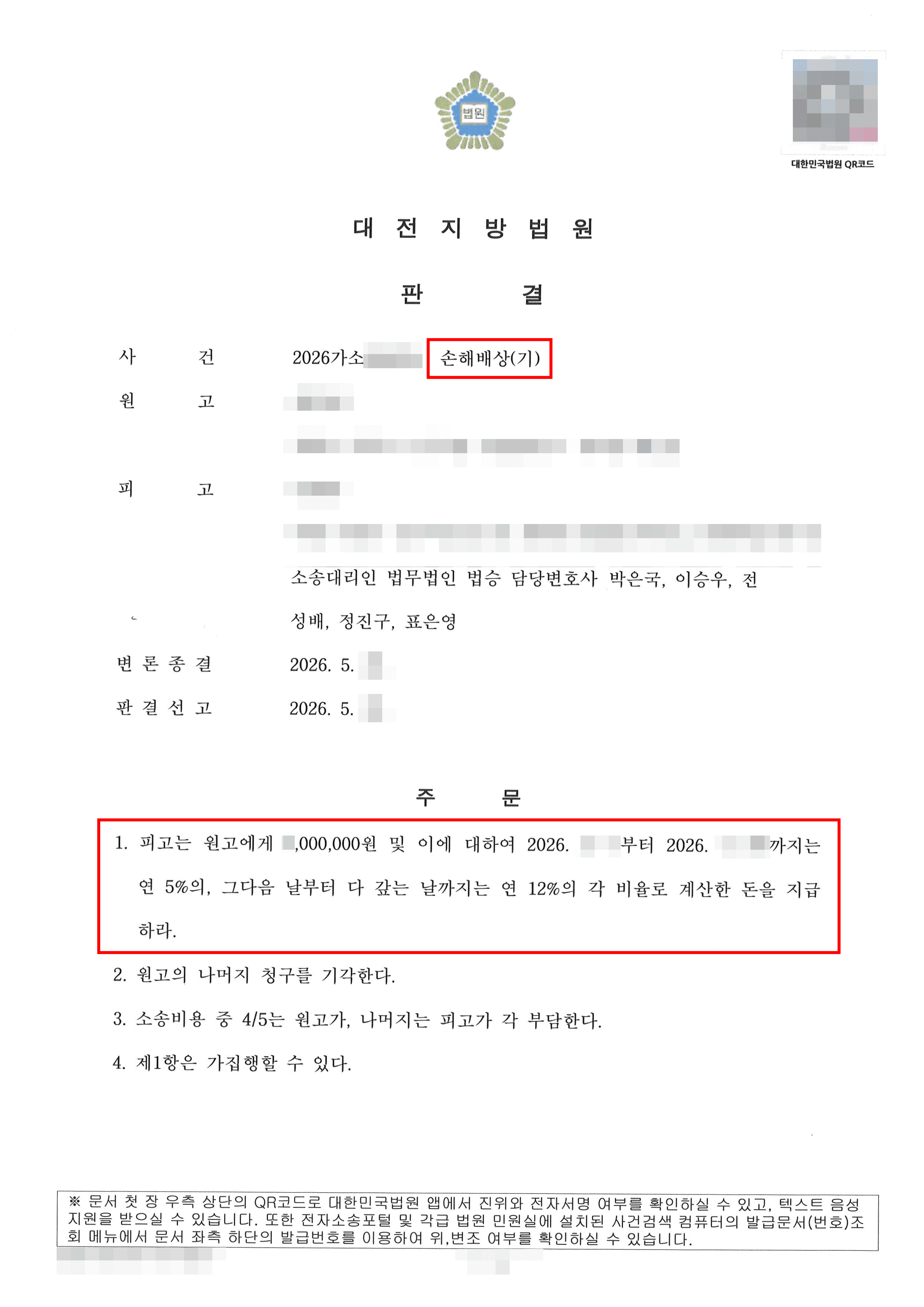 일부 승소 | 명예훼손으로 형사처벌 이후 수천만 원 손해배상 청구, 손해 발생과 인과관계 탄핵으로 80% 감액