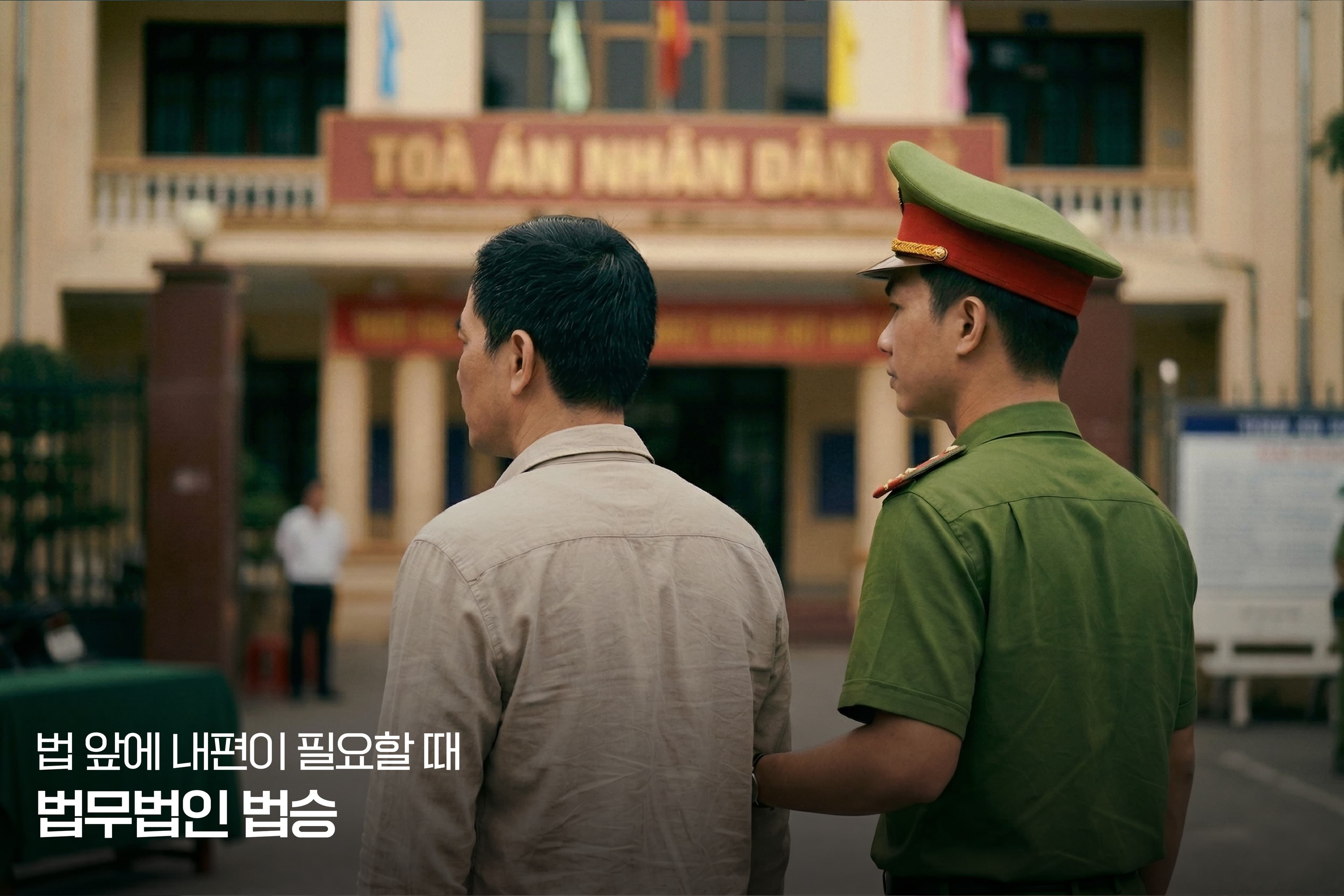 베트남에서 형사 사건에 휘말렸거나 인신 구속의 문제가 발생하였다면
