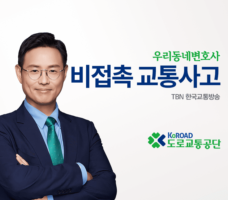 TBN라디오 ‘우리 동네 변호사’ - 비접촉 교통사고 [이승우변호사]