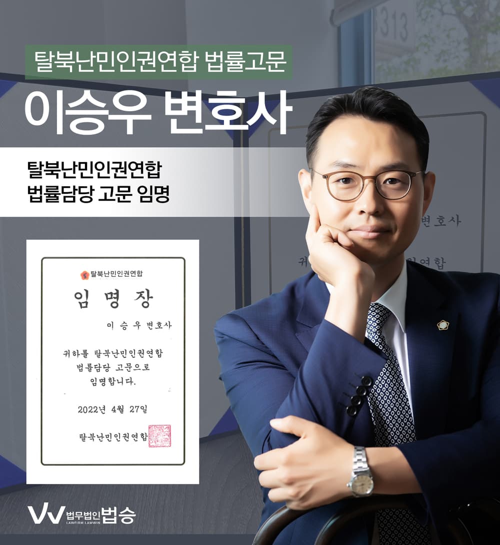 [법승공지] 이승우 대표변호사의 탈북난민인권연합 법률 고문 임명을 축하드립니다.