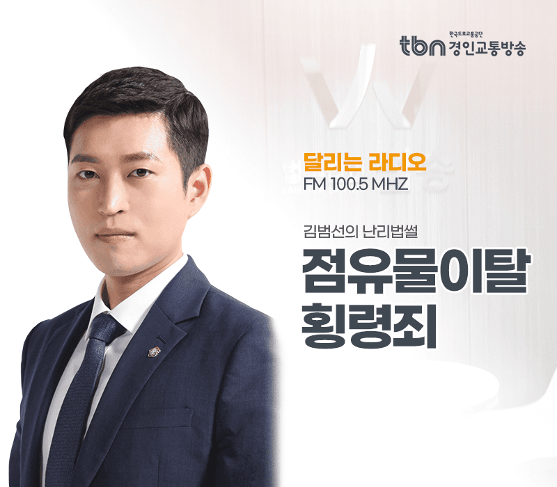 TBN라디오 ‘김범선의 난리법썰’ - 점유물이탈횡령죄 [김범선변호사]