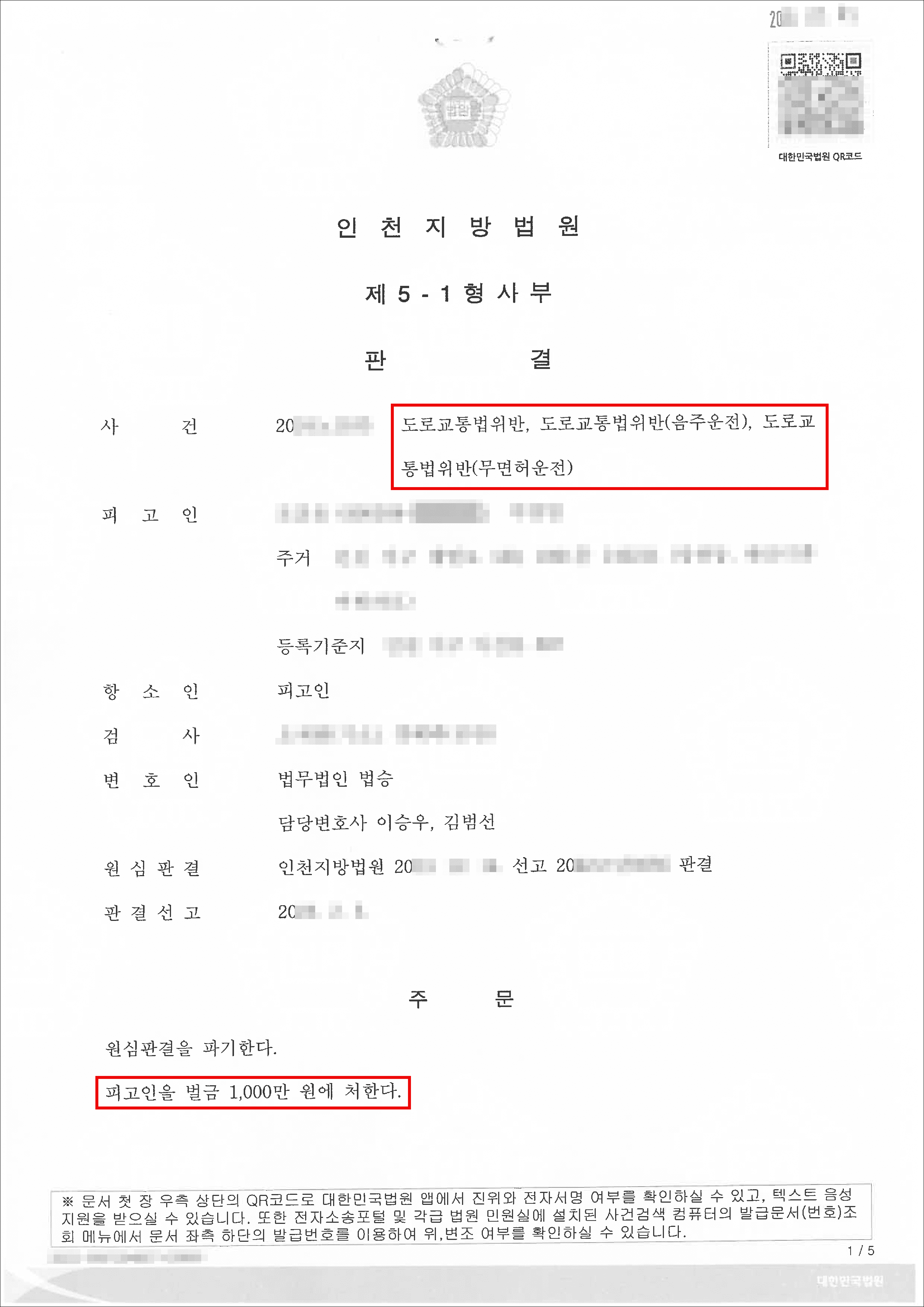 구속피고인 벌금형｜무면허로 음주운전을 하여 시설물을 손괴한 의뢰인이 벌금형을 선고받은 사례