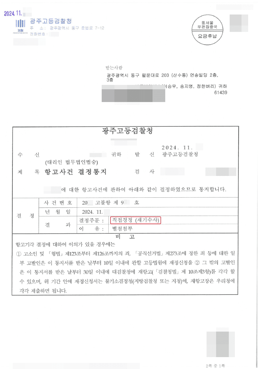항고 인용 | 아동학대 고소대리 사건 불기소처분에 대한 항고 인용 사례