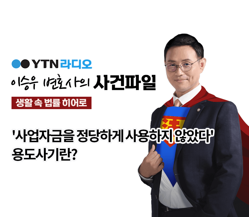 YTN라디오 - '사업자금을 정당하게 사용하지 않았다' 용도사기란? [이승우, 김나연 변호사 인터뷰]