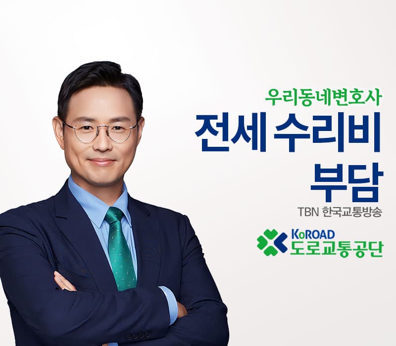 TBN라디오 ‘우리 동네 변호사’ - 전세 수리비 부담 [이승우변호사]