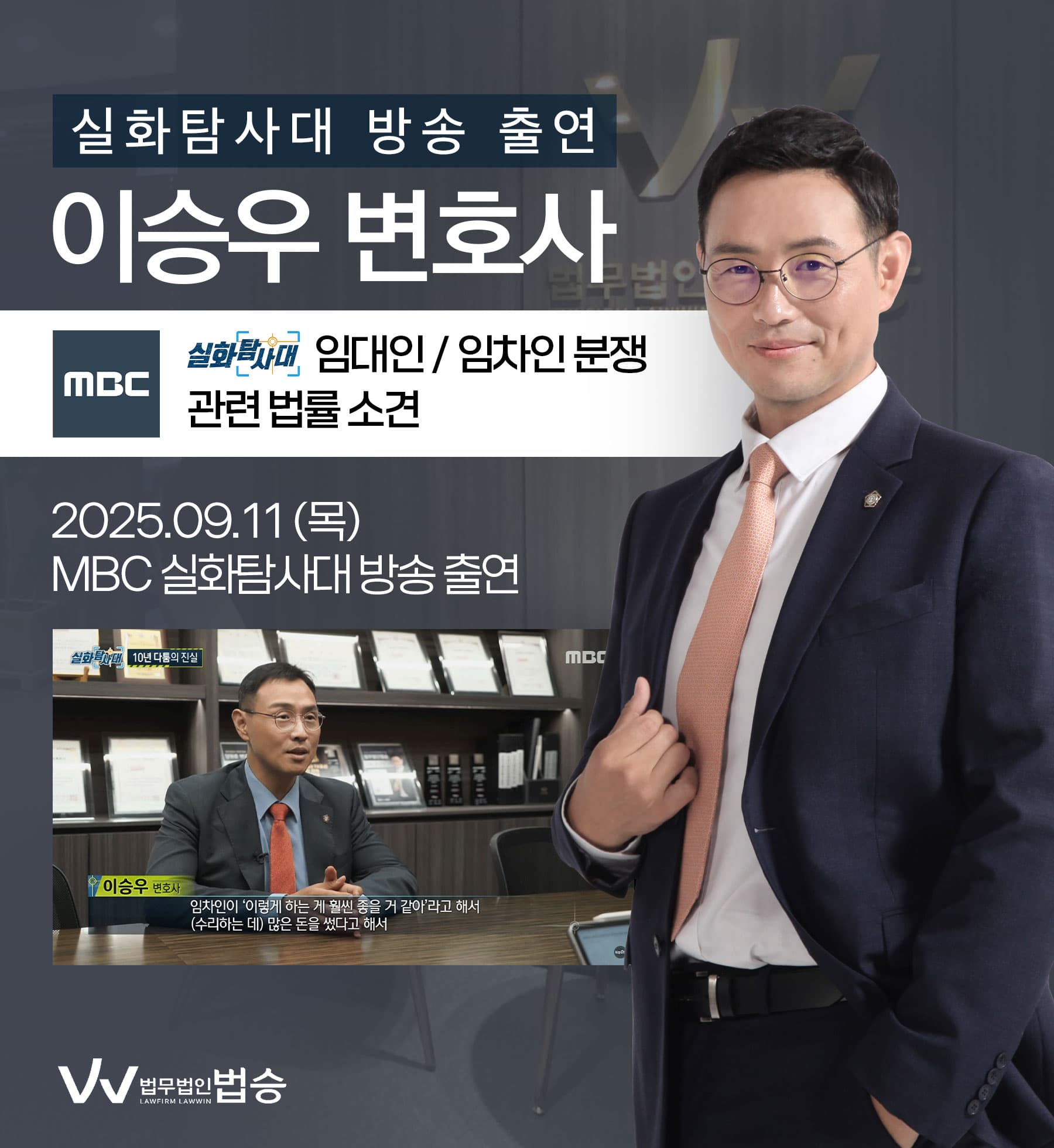 이승우변호사 MBC 실화탐사대 방송 출연ㅣ쓰레기집 임대인,임차인 분쟁