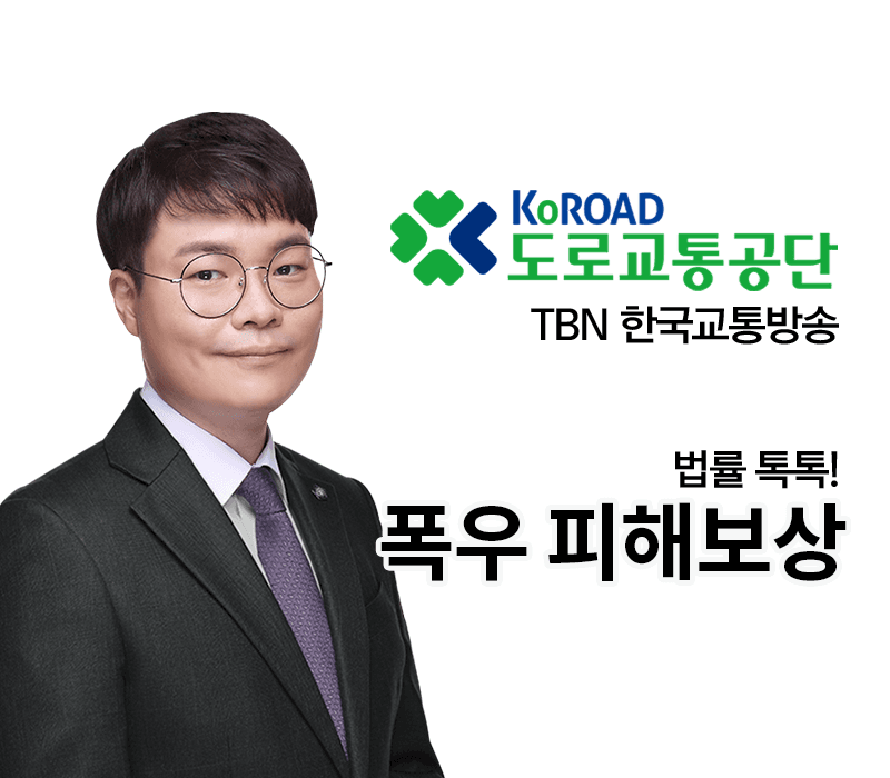 TBN라디오 ‘법률 톡톡!’ - 폭우 피해보상 [전성배 변호사]