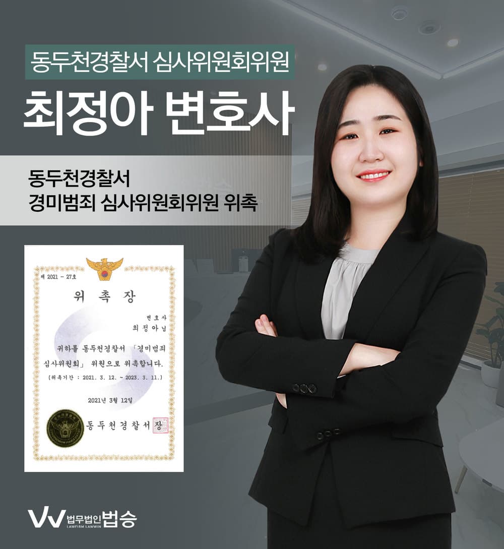 [법승소식] 최정아변호사의 동두천경찰서 경미범죄 심사위원회위원 위촉을 축하드립니다.