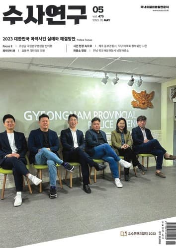[수사연구 VOL.475] 5월호 이승우 변호사의 최신 형사판례 해설 - 난민협약이 형면제의 근거조항이 될 수 있는가 · · ·