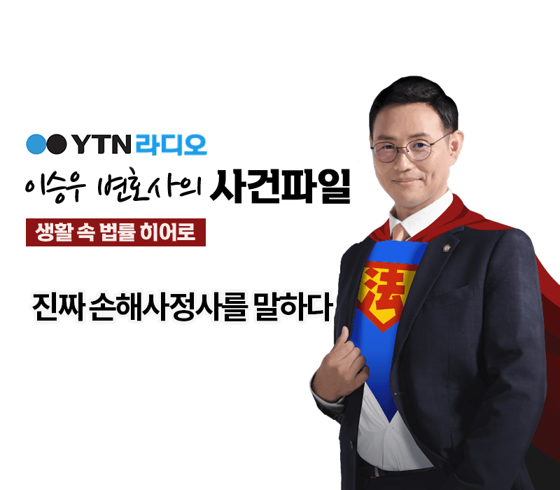 YTN라디오 - 진짜 손해사정사를 말하다 [이승우, 박기태변호사 인터뷰]