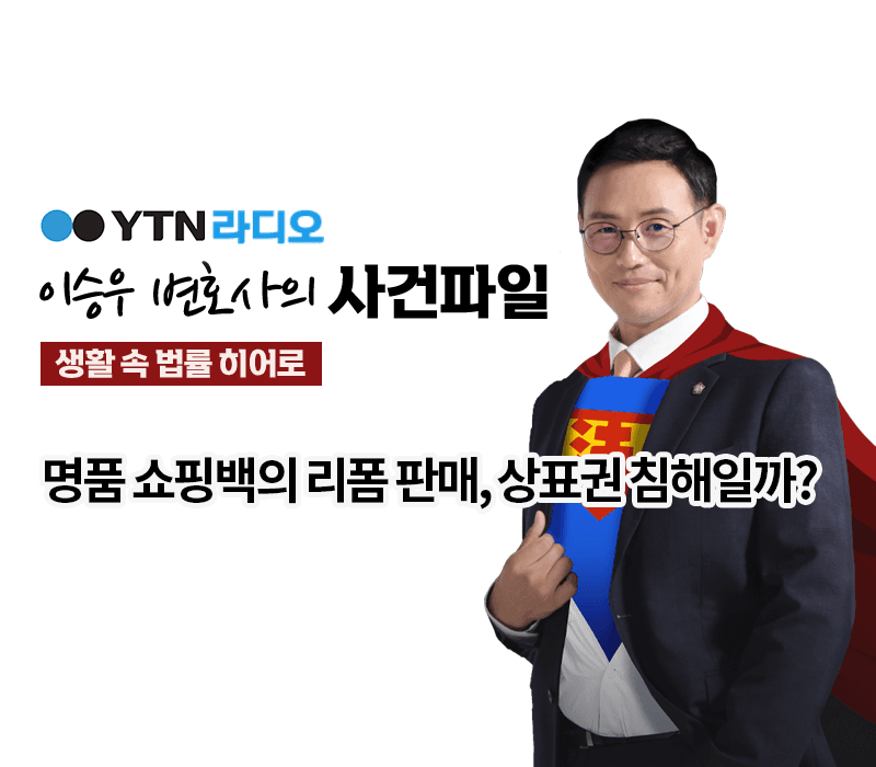YTN라디오 - 명품 쇼핑백의 리폼 판매, 상표권 침해일까? [이승우, 박기태 변호사 인터뷰]