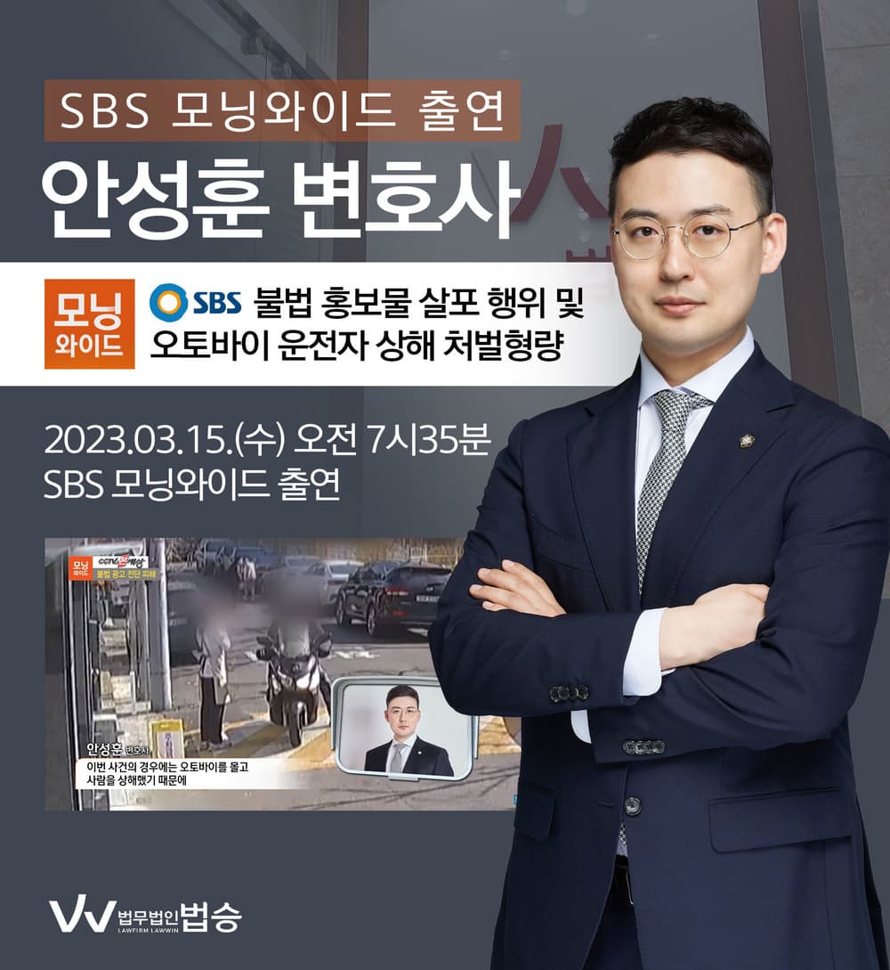 [법승소식] 안성훈변호사, SBS 모닝와이드 불법 홍보물 살포 행위 및 오토바이 운전자 상해 처벌형량 관련 인터뷰