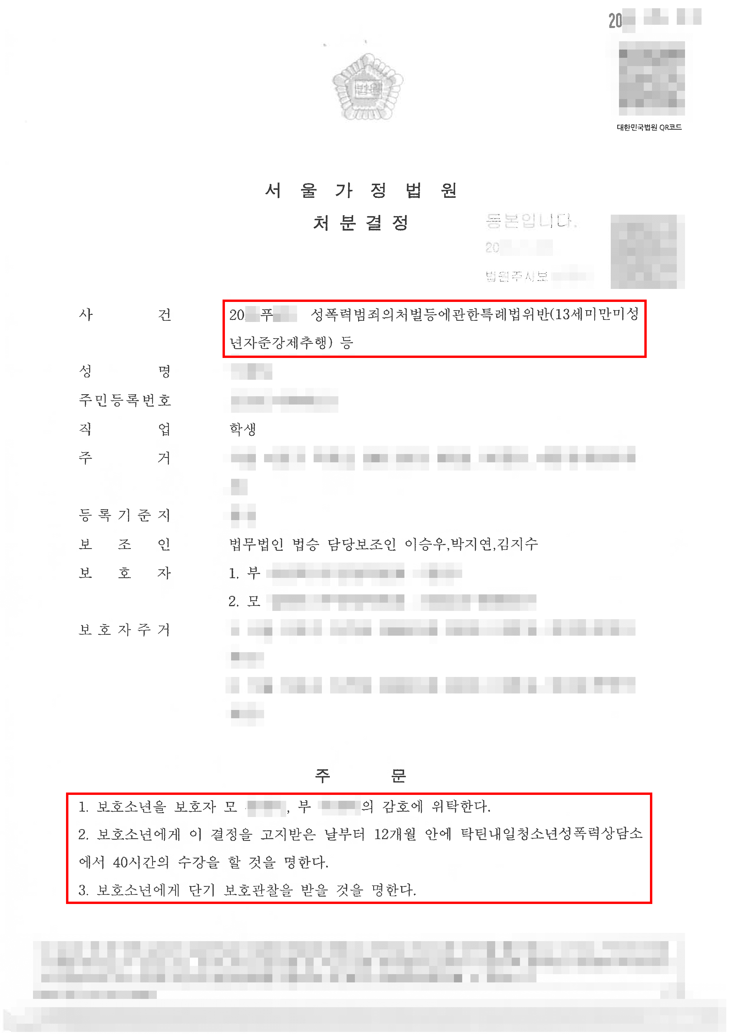 소년보호처분 1,2,4호 | 성폭력 소년보호사건, 소년원 송치 막고 보호관찰 처분 획득