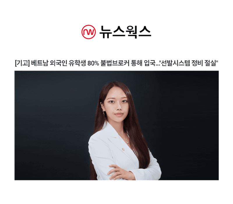 [기고] 베트남 외국인 유학생 80% 불법브로커 통해 입국…"선발시스템 정비 절실" [박다솜 변호사 인터뷰]