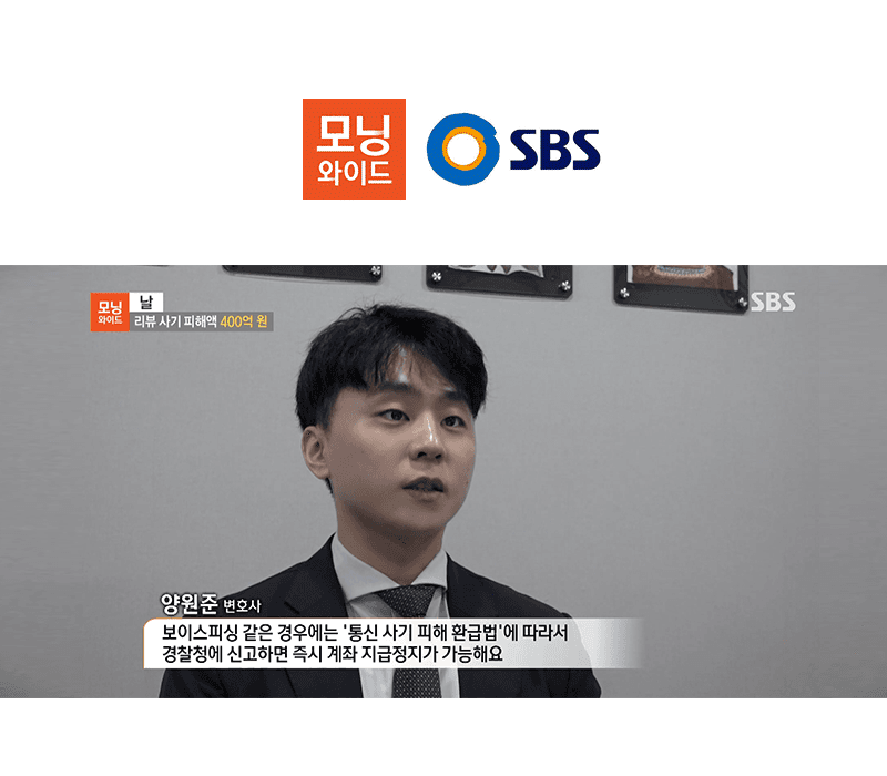 양원준 변호사 SBS 모닝와이드 [날] 방송 출연ㅣ리뷰 사기 피해액 400억 원