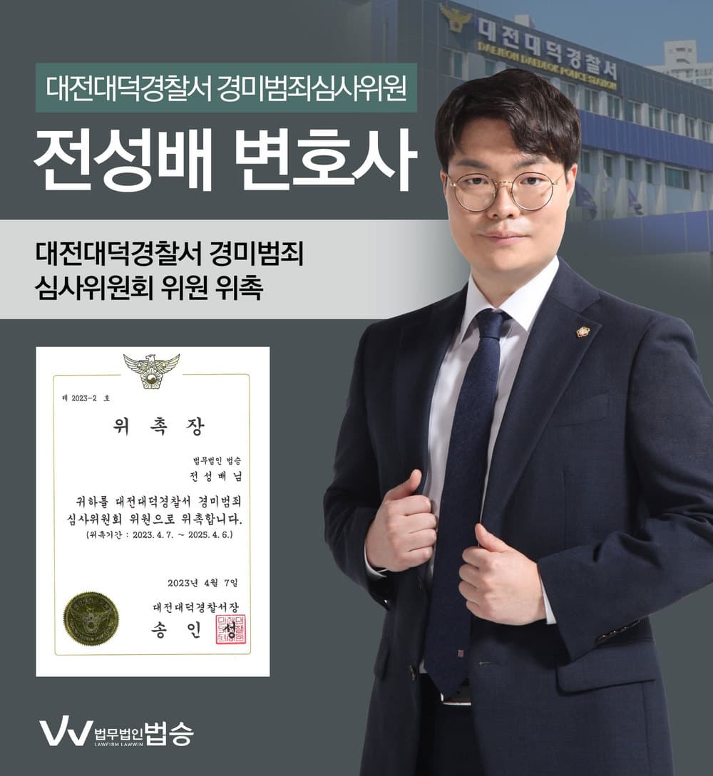 [법승소식] 전성배변호사의 대전대덕경찰서 경미범죄심사위원 위촉을 축하드립니다.