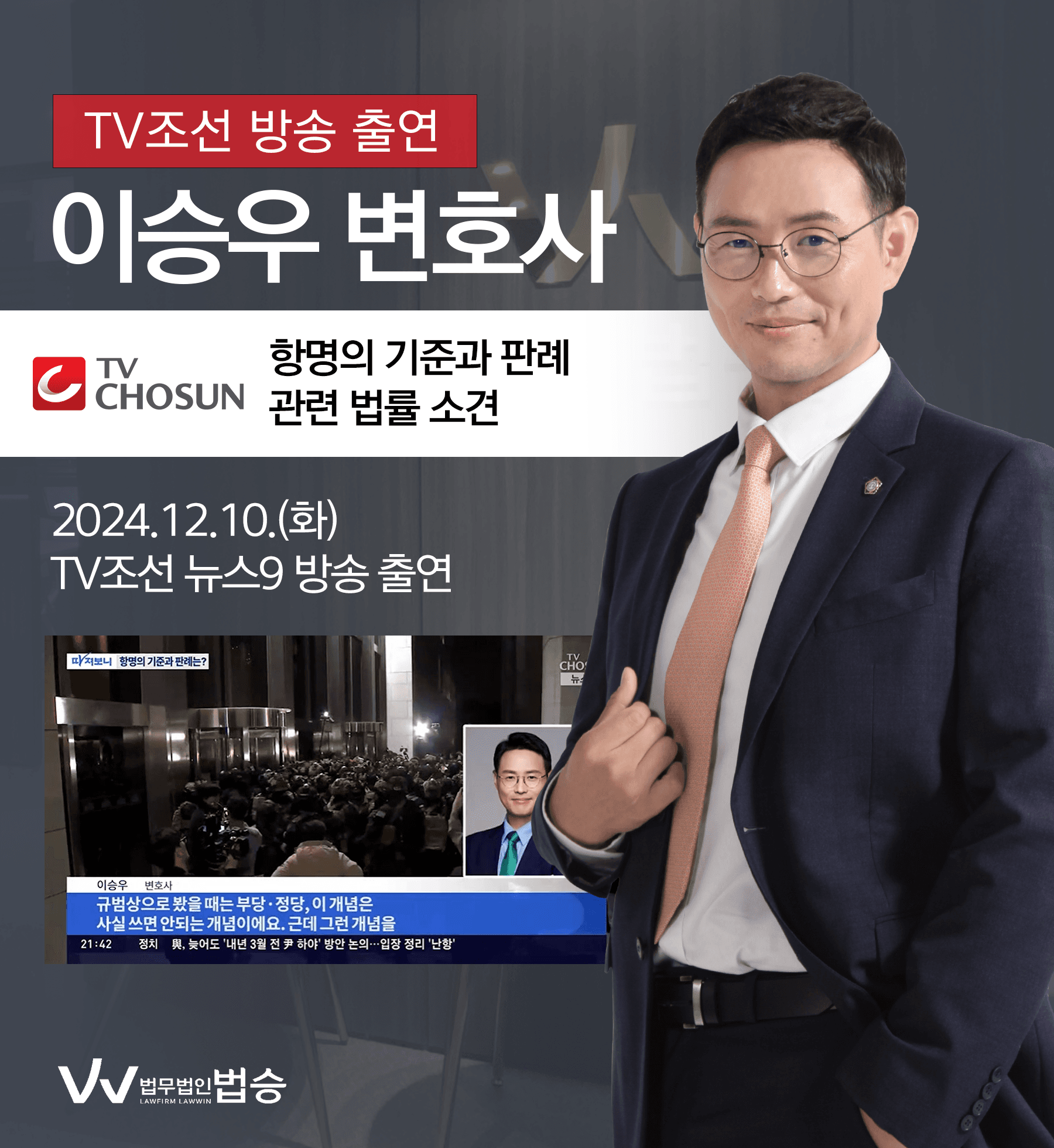 이승우 변호사 TV조선 뉴스9 [따져보니] 방송 출연ㅣ항명의 기준과 판례는?