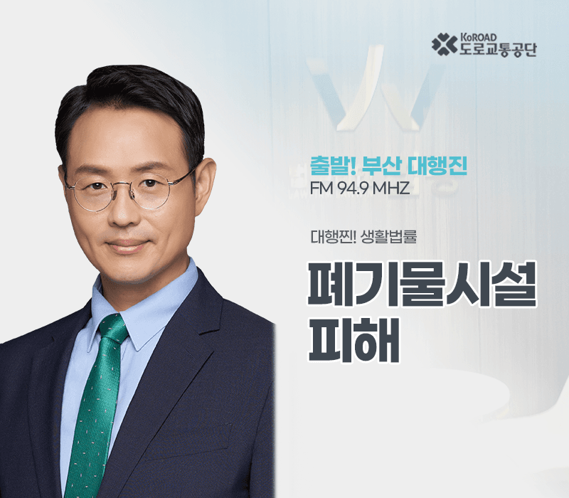 TBN라디오 '대행찐! 생활법률' - 폐기물시설 피해 [이승우변호사]