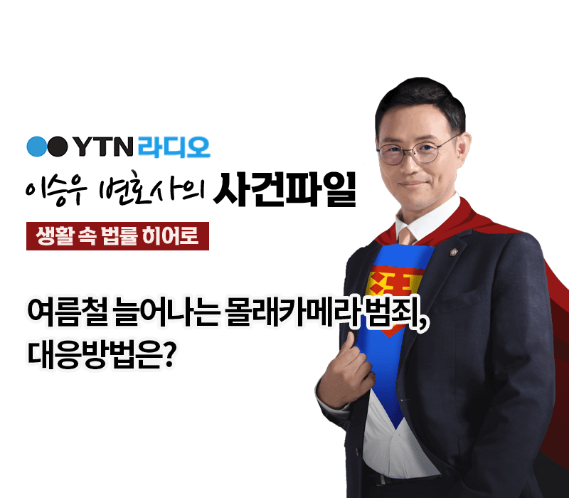 YTN라디오 - 여름철 늘어나는 몰래카메라 범죄, 대응방법은? [이승우, 이승환변호사 인터뷰]