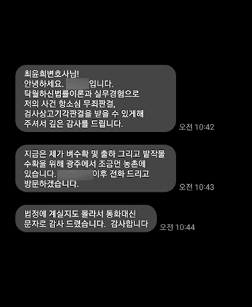 [최윤희 변호사] 저의 사건 무죄판결 받을 수 있게 해주셔서 깊은 감사를 드립니다.