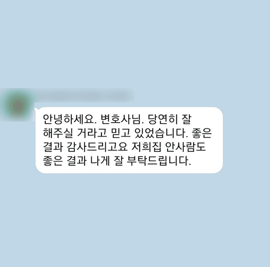 [개인회생] 당연히 잘 해주실 거라고 믿고 있었습니다