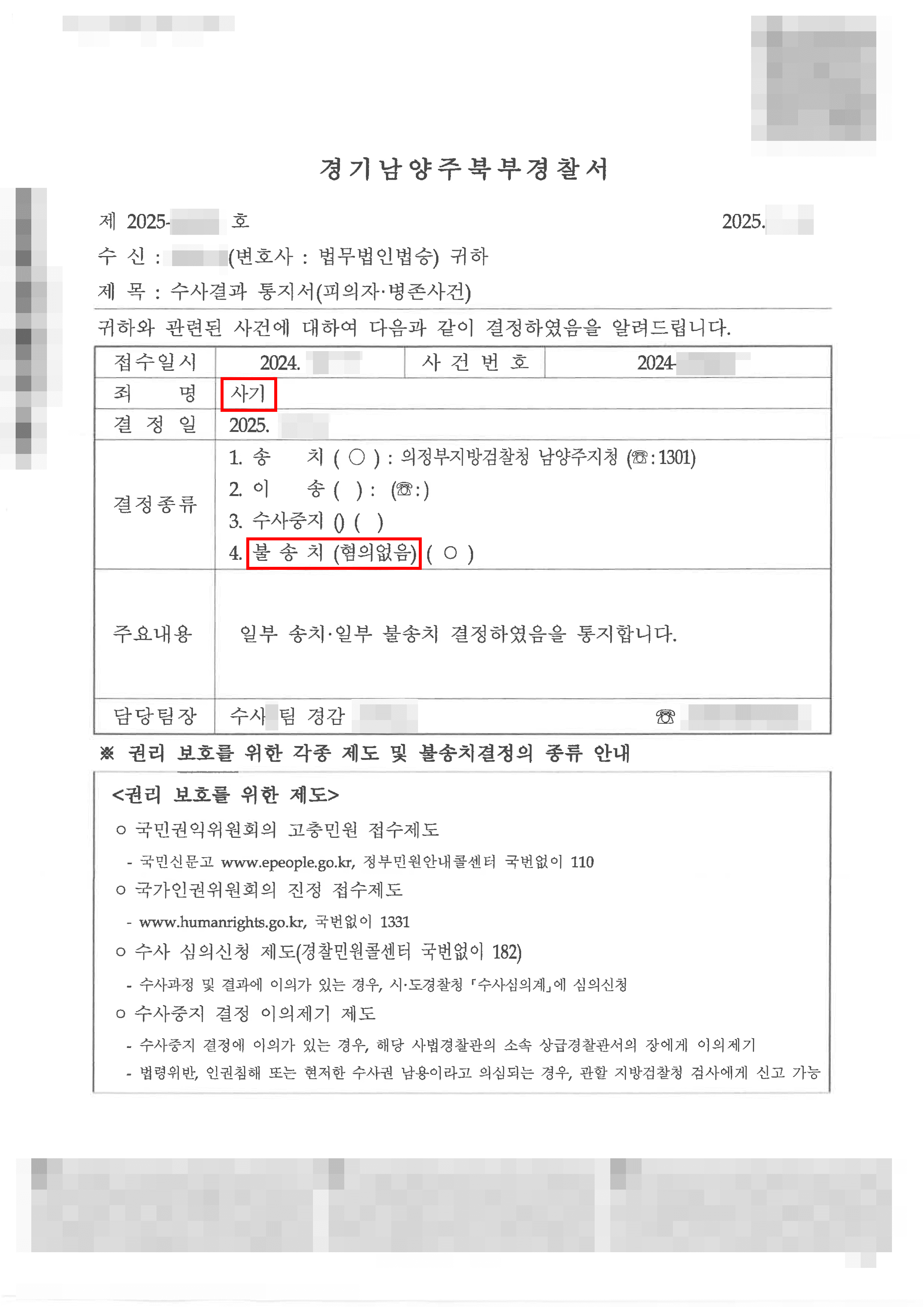 무혐의│계약 의무 다했는데 사기 고소? '일부 불송치' 받은 사례