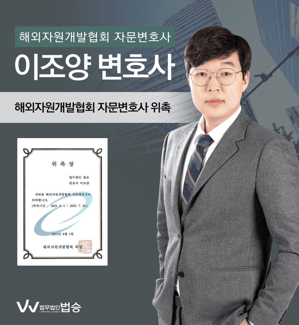 [법승소식] 이조양변호사의 해외자원개발협회 자문변호사 위촉을 축하드립니다.