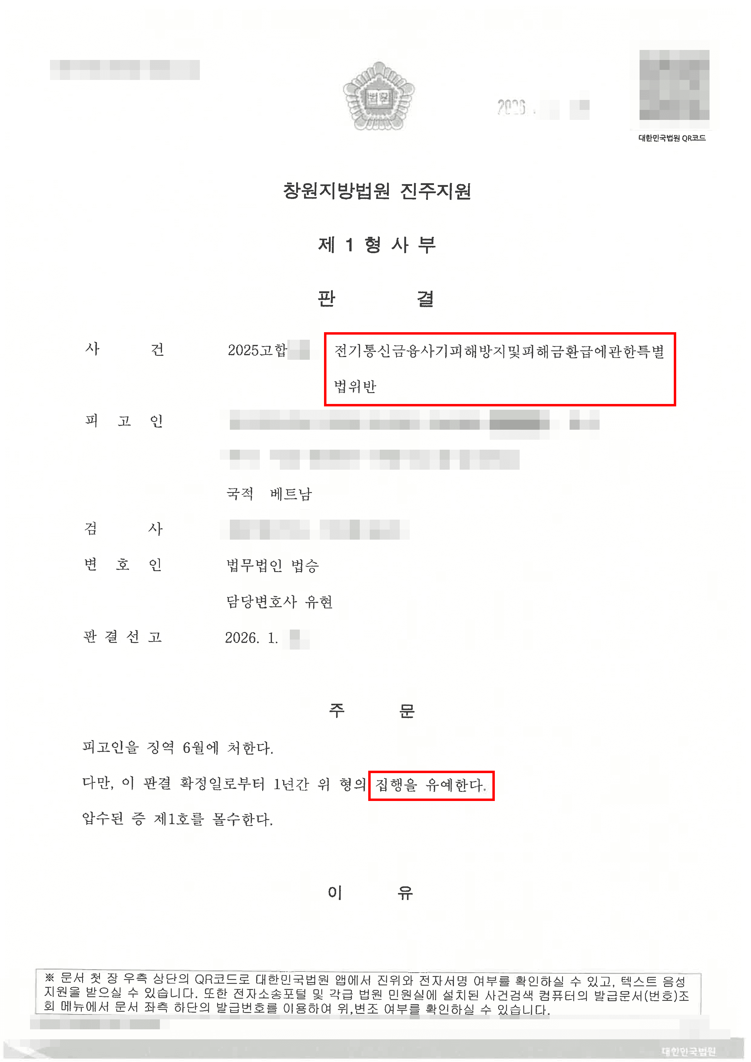 집행유예 | 외국인 의뢰인, 보이스피싱 단순 가담 대학생의 양형 참작 및 선처 요청에 관한 건