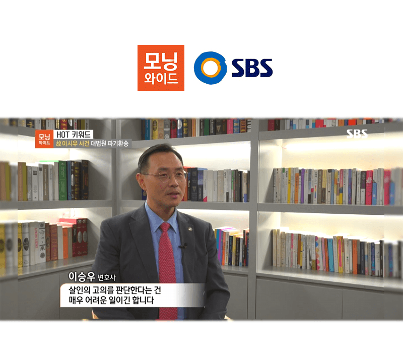 이승우 변호사 SBS 모닝와이드 [HOT 키워드] 방송 출연ㅣ故이시우 사건 대법원 파기환송