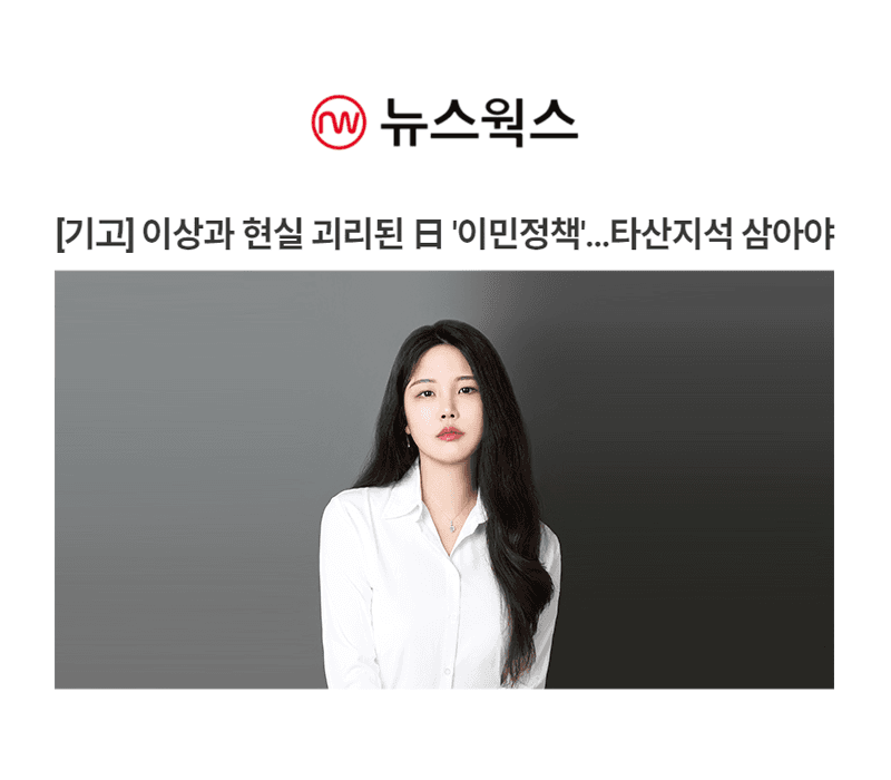 [기고] 이상과 현실 괴리된 日 '이민정책'…타산지석 삼아야 [박단비통역사]
