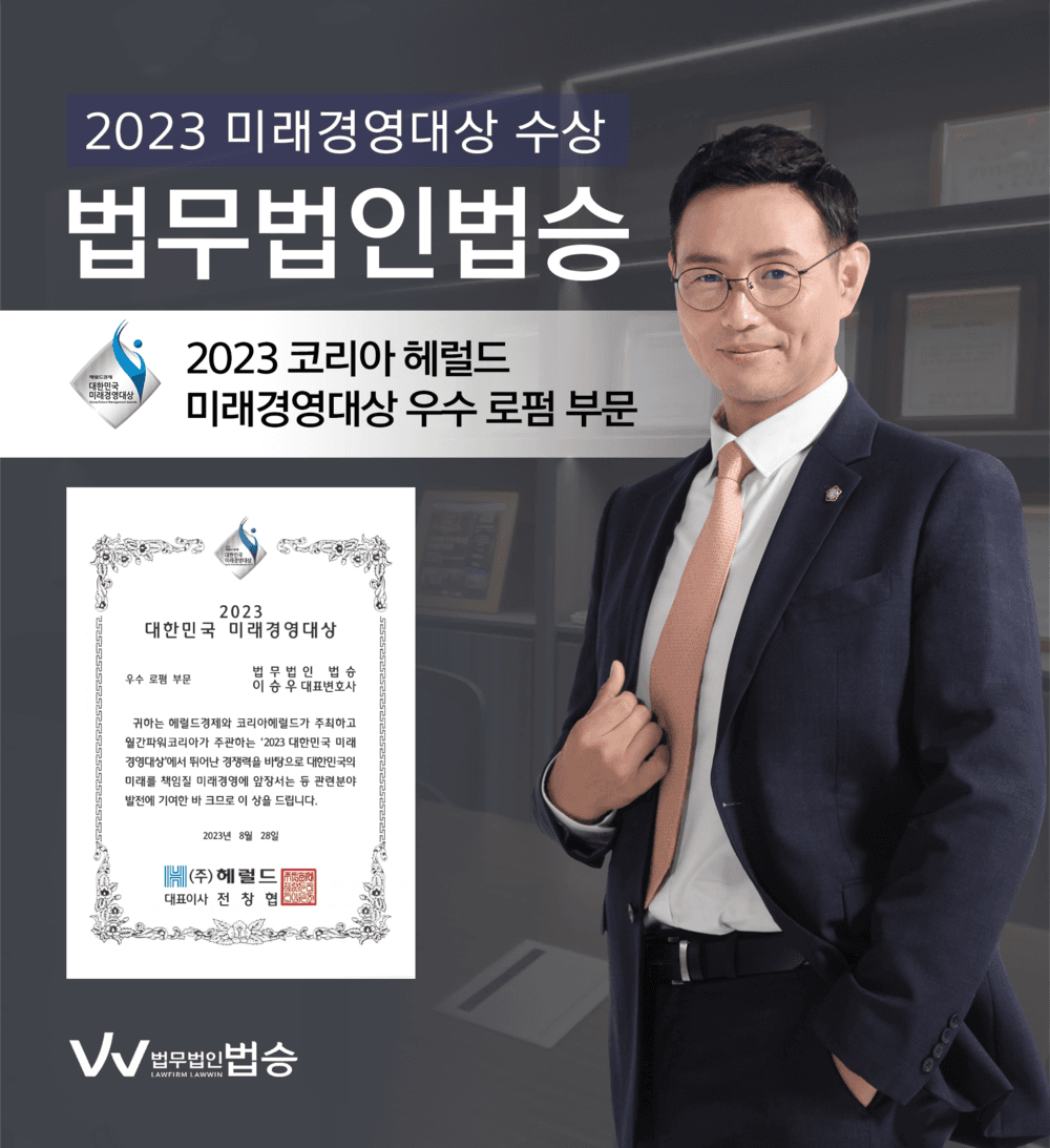 [법승소식] 법무법인 법승, 2023 코리아 헤럴드 대한민국 미래경영대상 우수 로펌 부문 수상