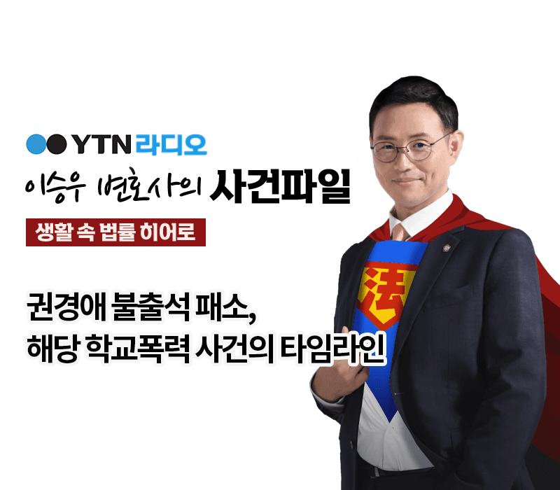 YTN라디오 - 권경애 불출석 패소, 해당 학교폭력 사건의 타임라인 [이승우변호사 인터뷰]