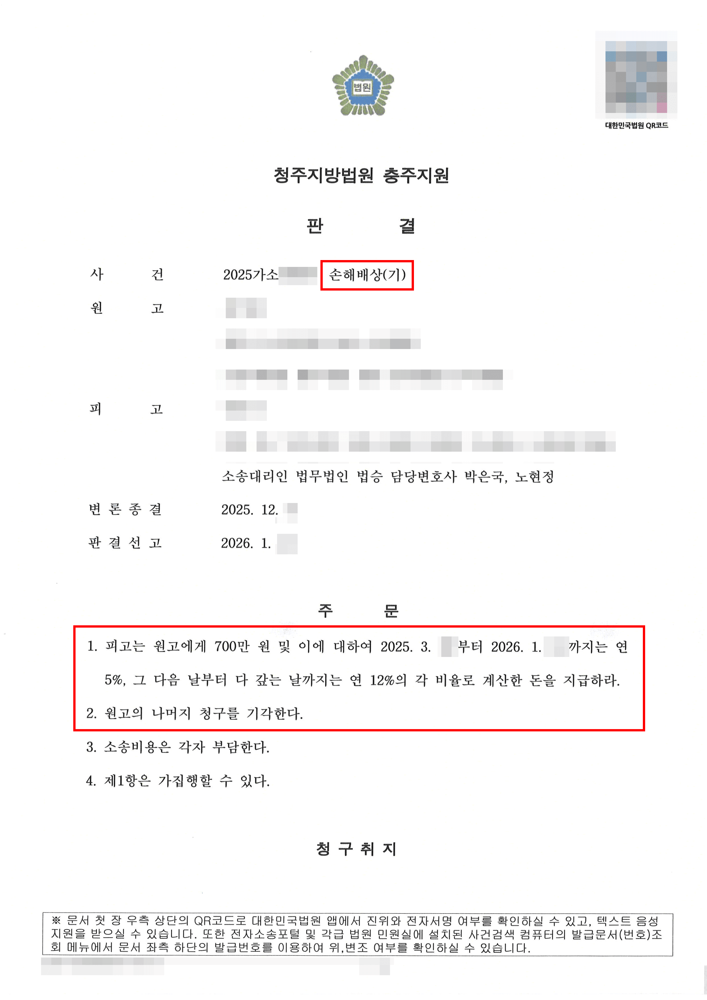 일부 승소 | 스토킹 피해자로부터 위자료 3,000만 원 청구 소장 받고 방어… 700만 원으로 대폭 감액받은 사례