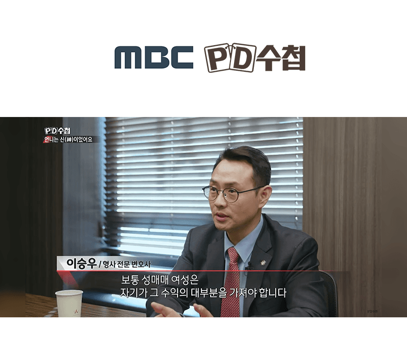 이승우변호사, MBC PD수첩 성매매 알선 관련 인터뷰