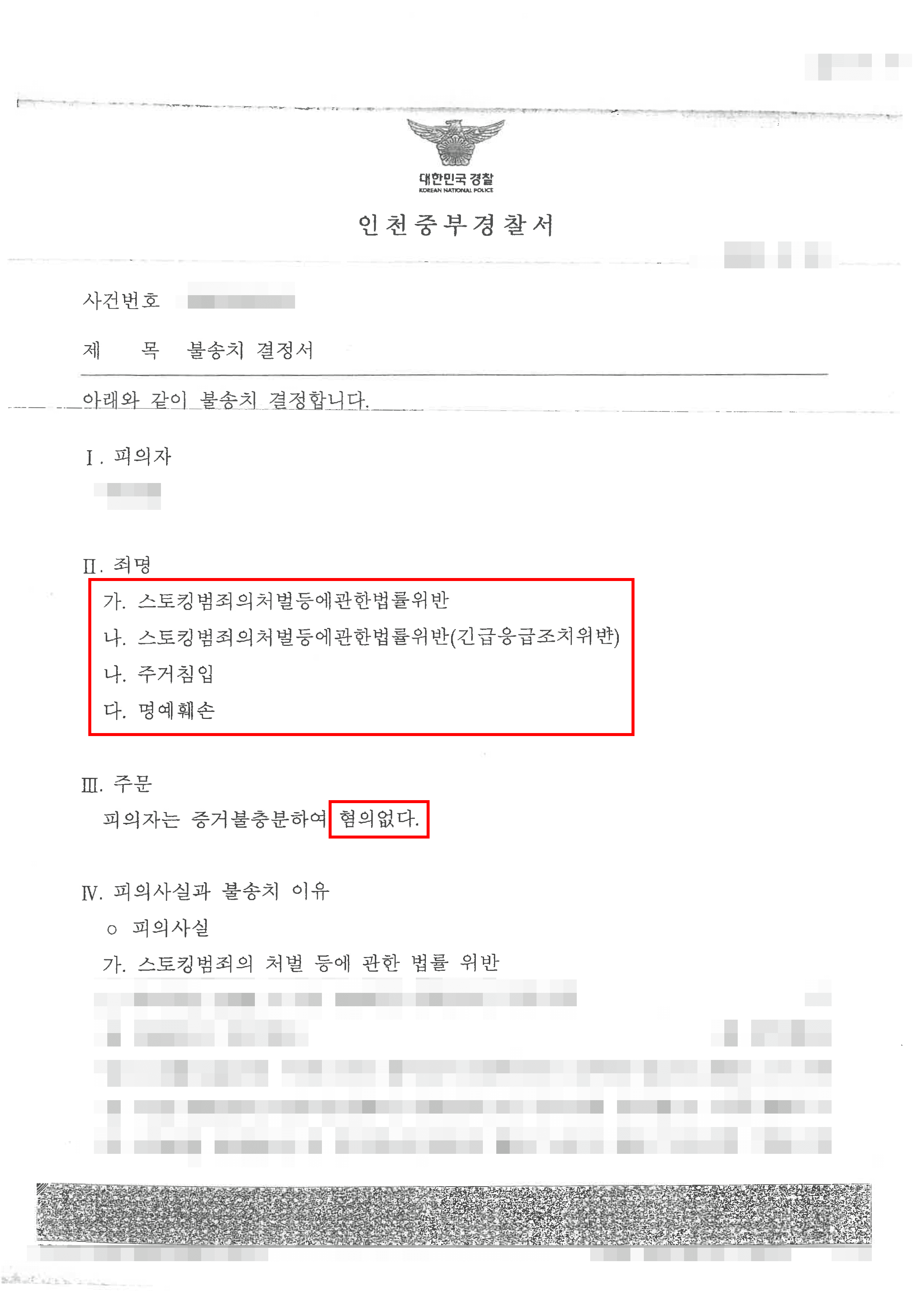 무혐의 | 전 연인 분쟁이 형사사건... 스토킹·주거침입·명예훼손 대응 전략