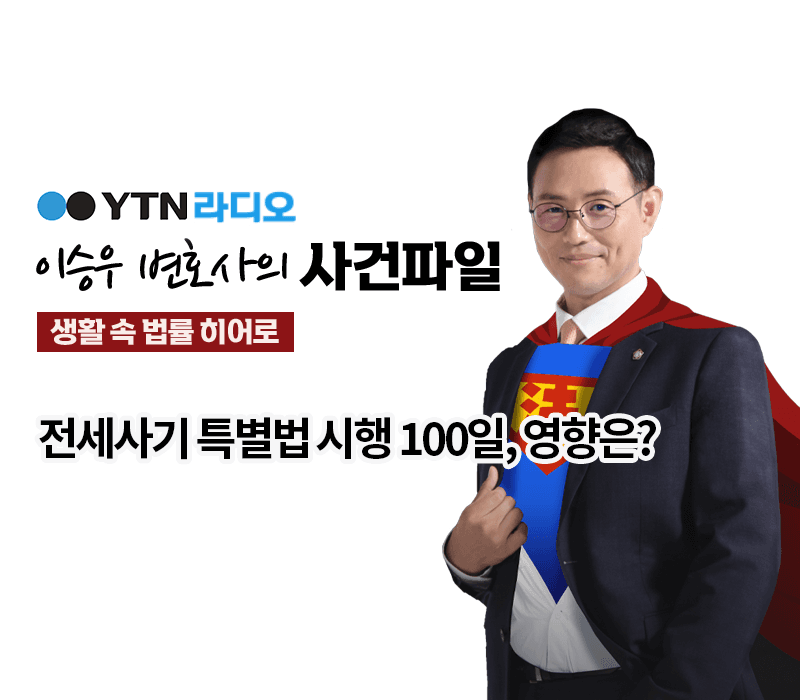 YTN라디오 - 전세사기 특별법 시행 100일, 영향은? [이승우, 조은지 변호사 인터뷰]