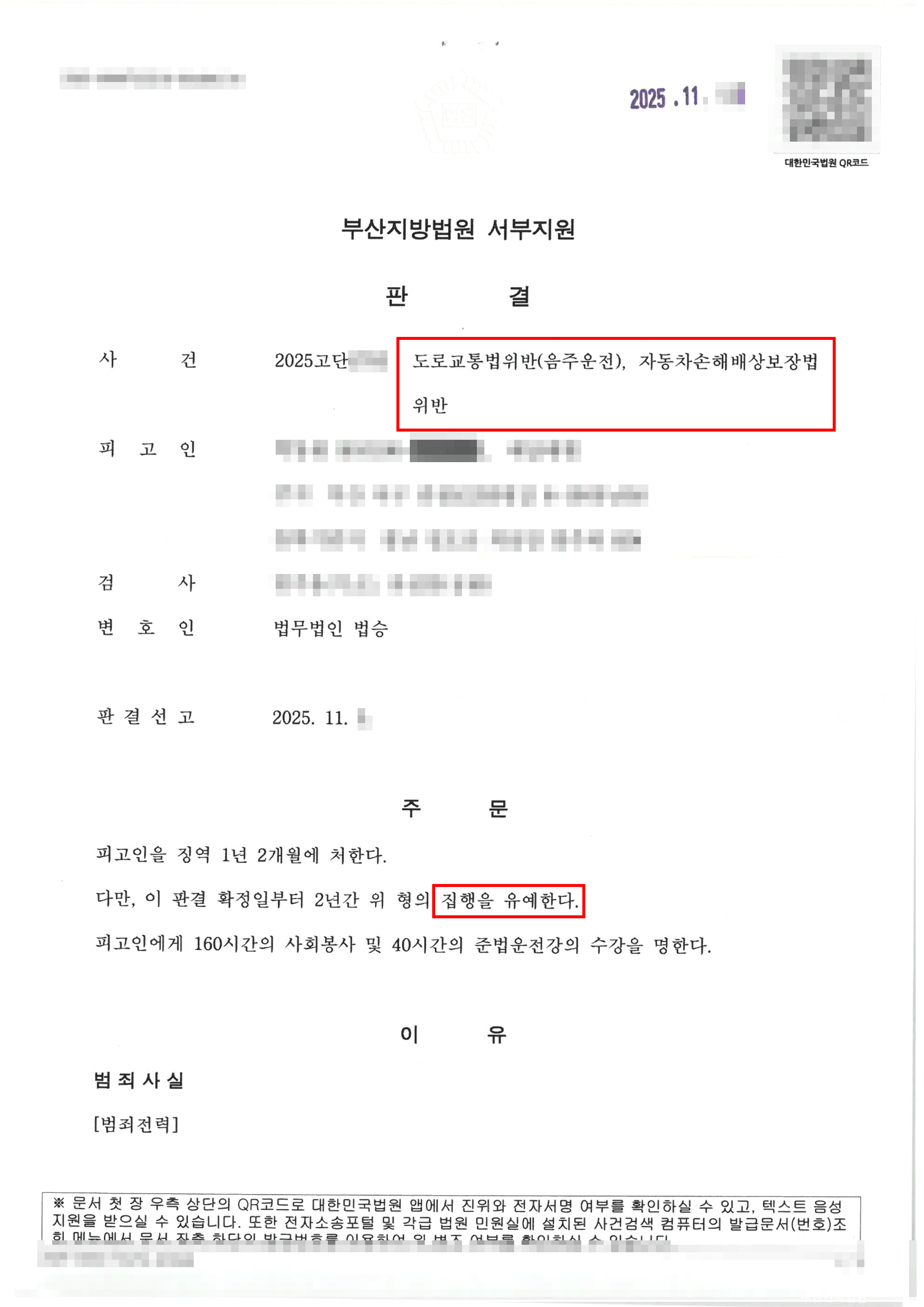 집행유예 | 혈중 0.24%, 음주운전 재범 집행유예 판결