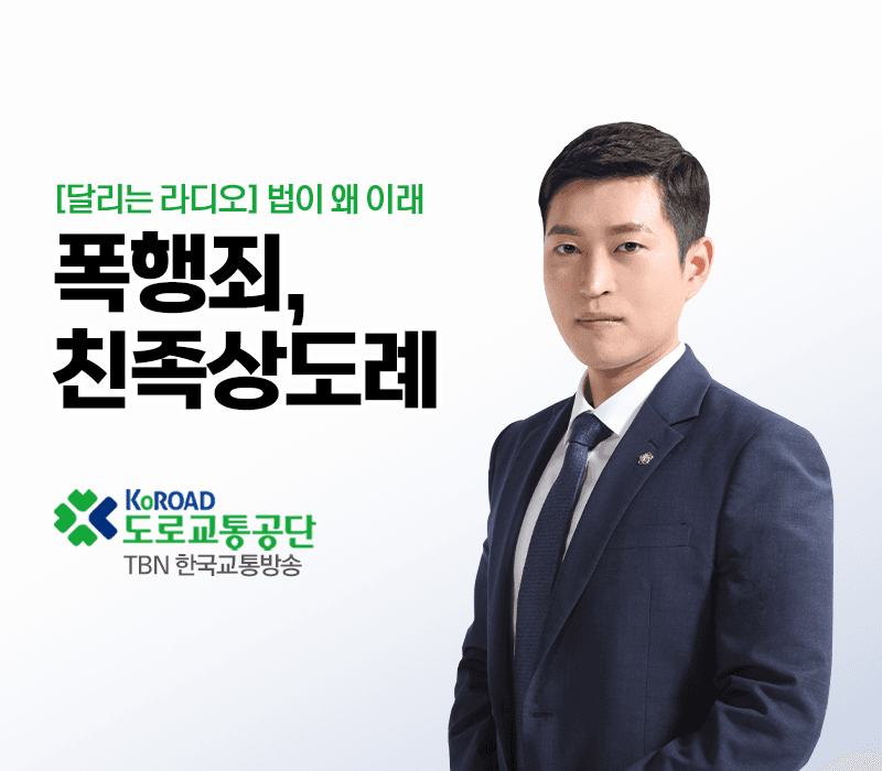 TBN 달리는라디오 - 법이 왜 이래 [김범선변호사 인터뷰]