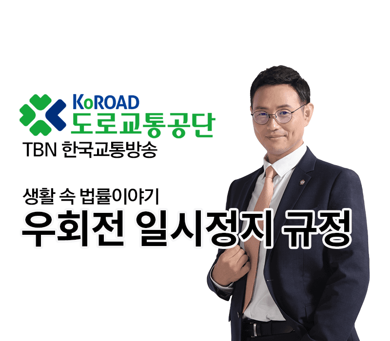 TBN 도로교통법 개정안 - 우회전 일시정지 규정 [이승우 변호사 인터뷰]