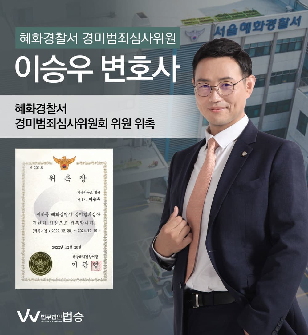 [법승소식] 이승우변호사의 혜화경찰서 경미범죄심사위원회 위원 위촉을 축하드립니다.