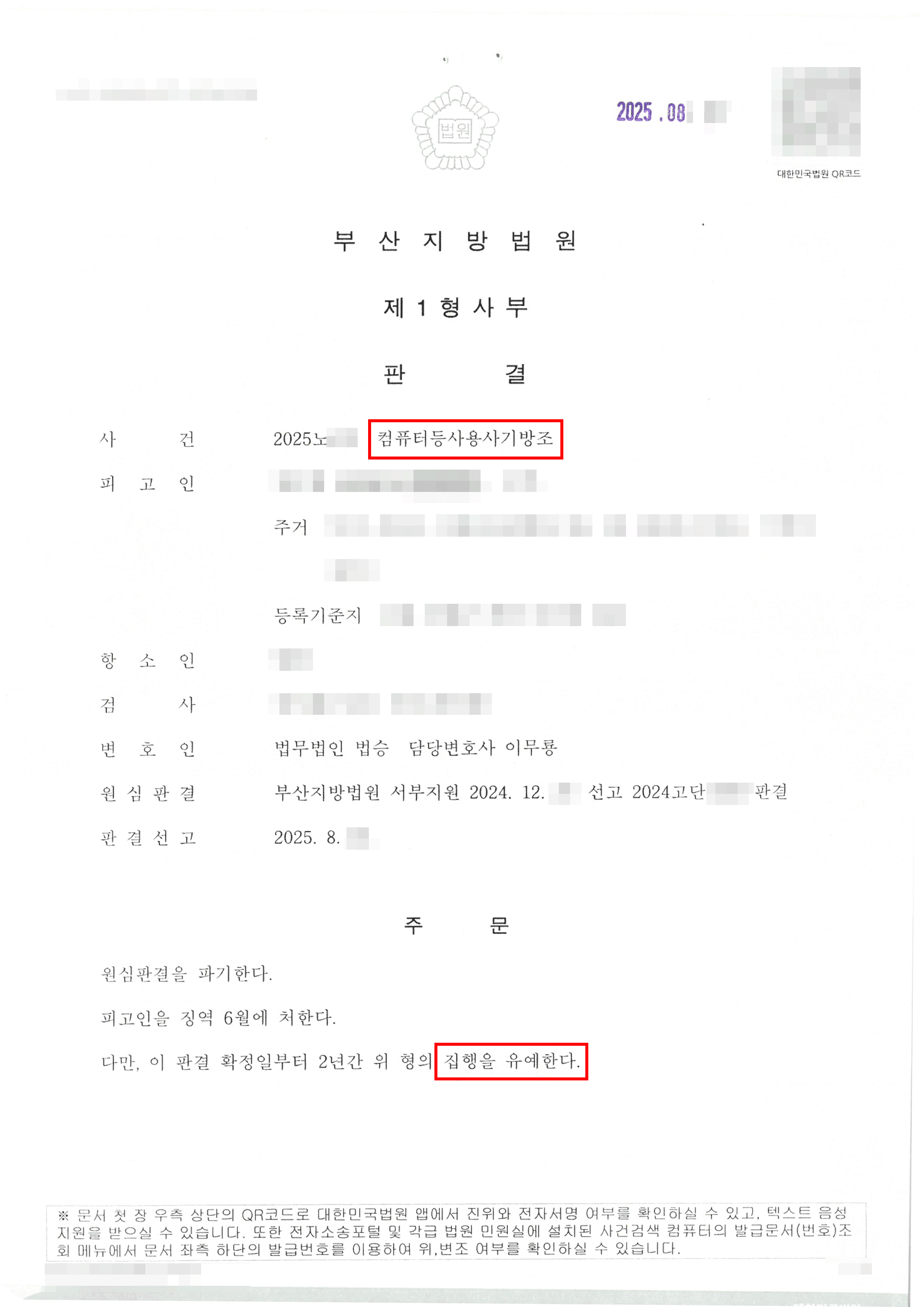 피고인 항소인용 | 컴퓨터등사용사기방조 항소심에서 검사의 항소를 기각시킨 사례