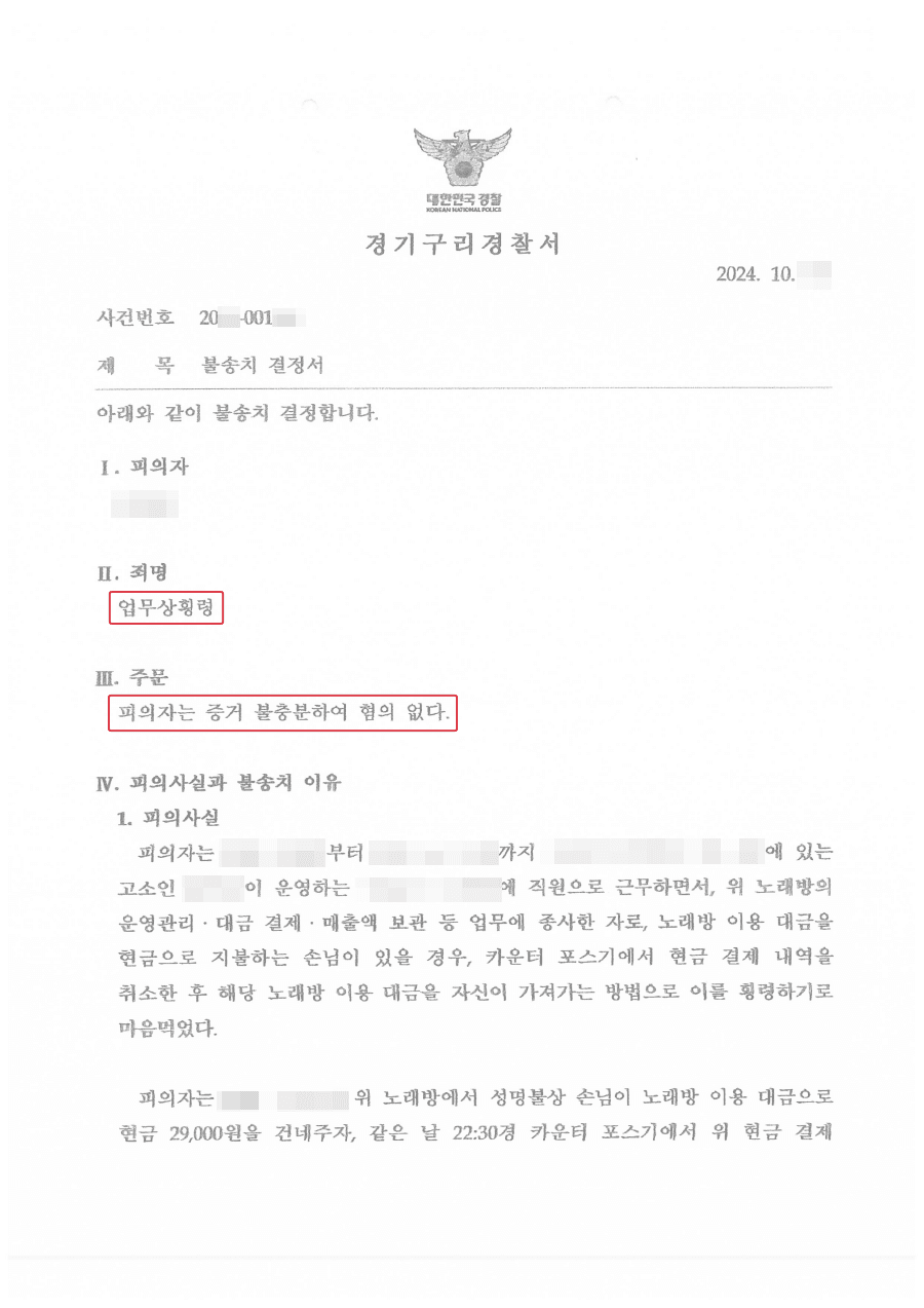 남양주형사전문변호사, 불송치 | 가게 운영 시스템을 소명하여 불송치처분 받은 사례