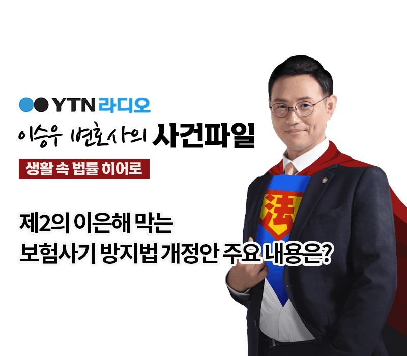 YTN라디오 - 제2의 이은해 막는 보험사기 방지법 개정안 주요 내용은? [이승우, 한다은 변호사 인터뷰]